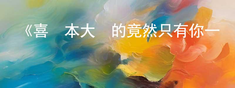 陳美田發布《喜歡本大爺的竟然只有你一個？ 我們的比賽結束》詳情介紹_喜歡本大爺的竟然只有你一個？ 我們的比賽結束HD中字在線觀看_喜歡本大爺的竟然只有你一個？ 我們的比賽結束迅雷下載_日漫